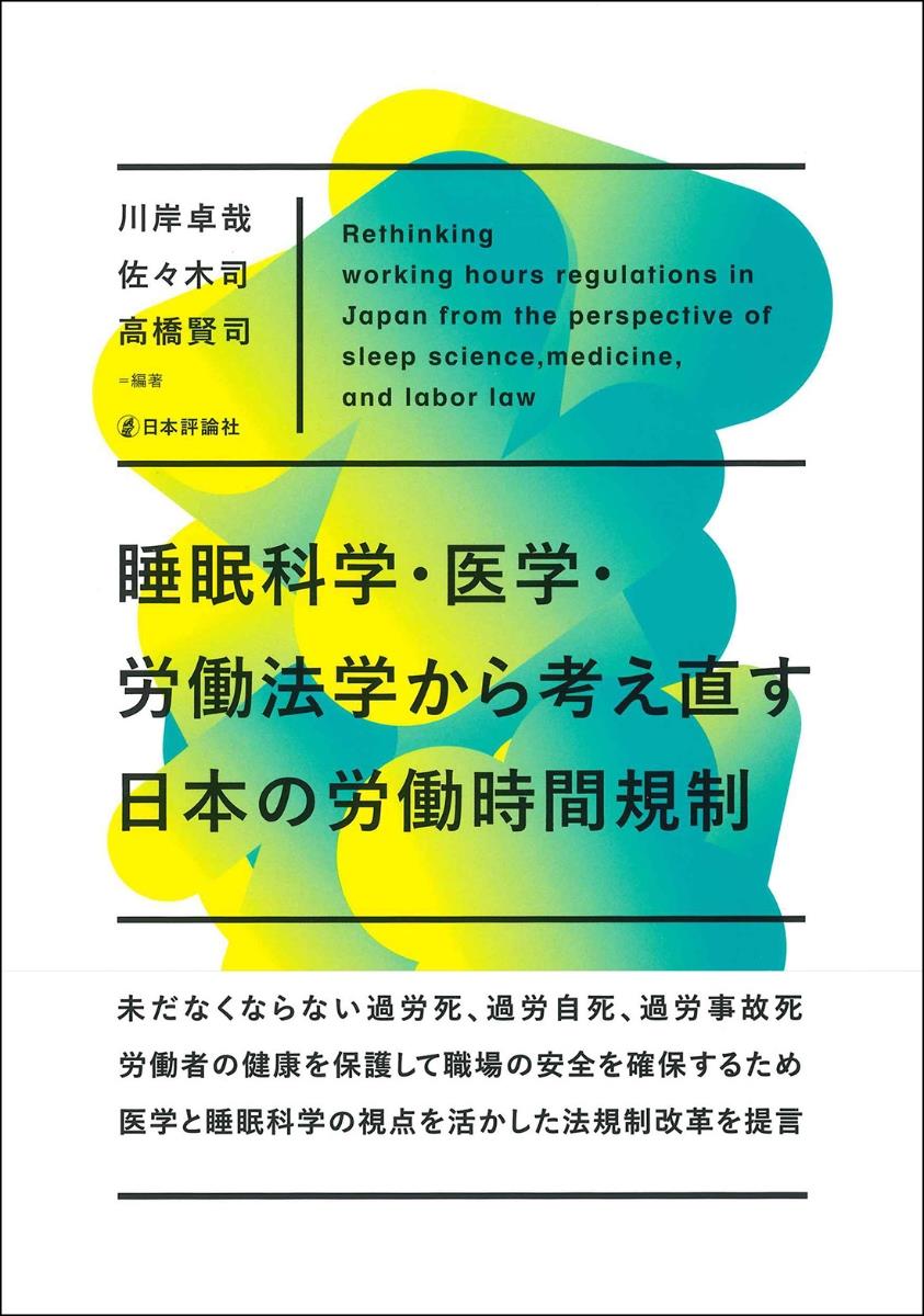 睡眠科学・医学・労働法学から考え直す日本の労働時間規制