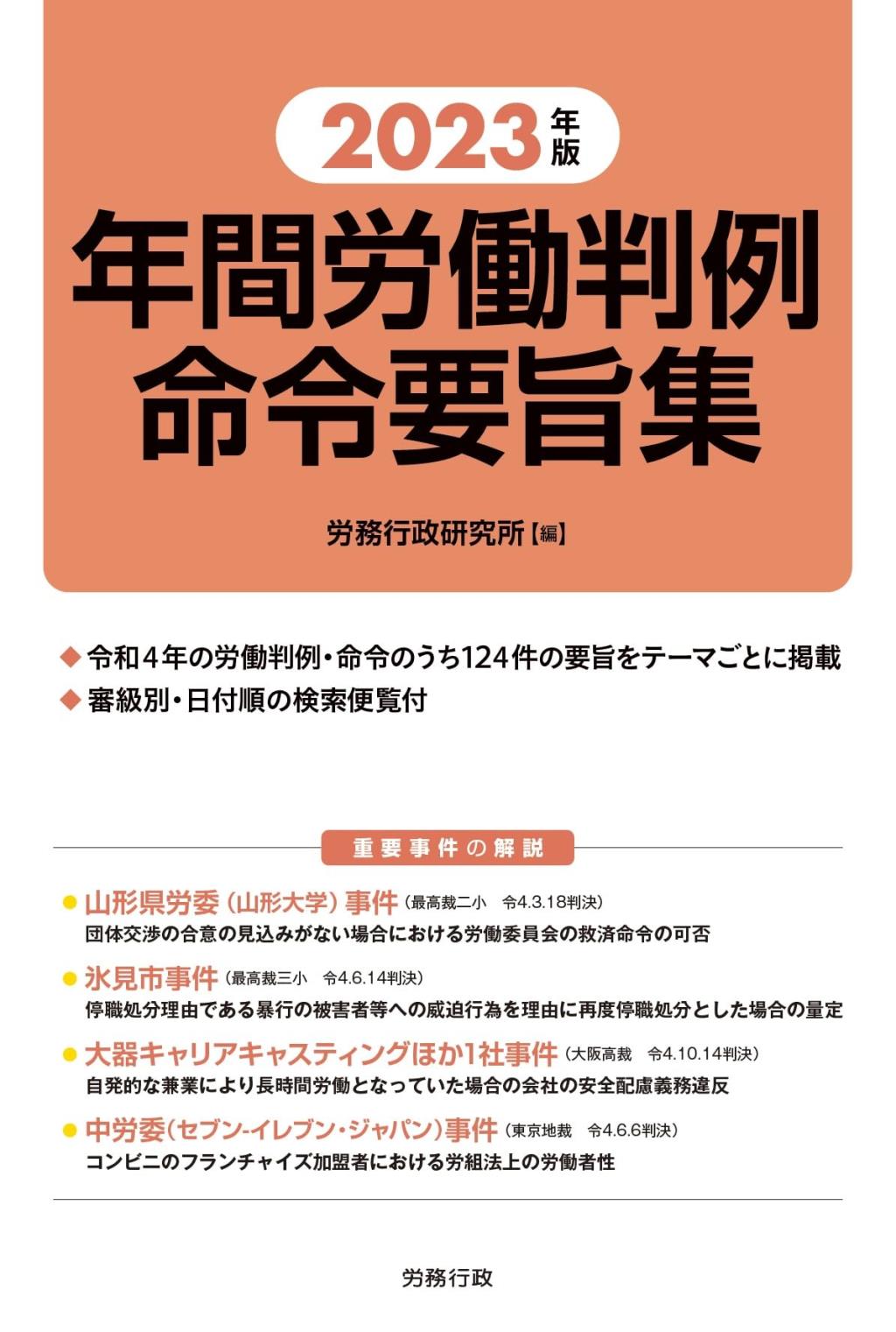 2023年版　年間労働判例命令要旨集