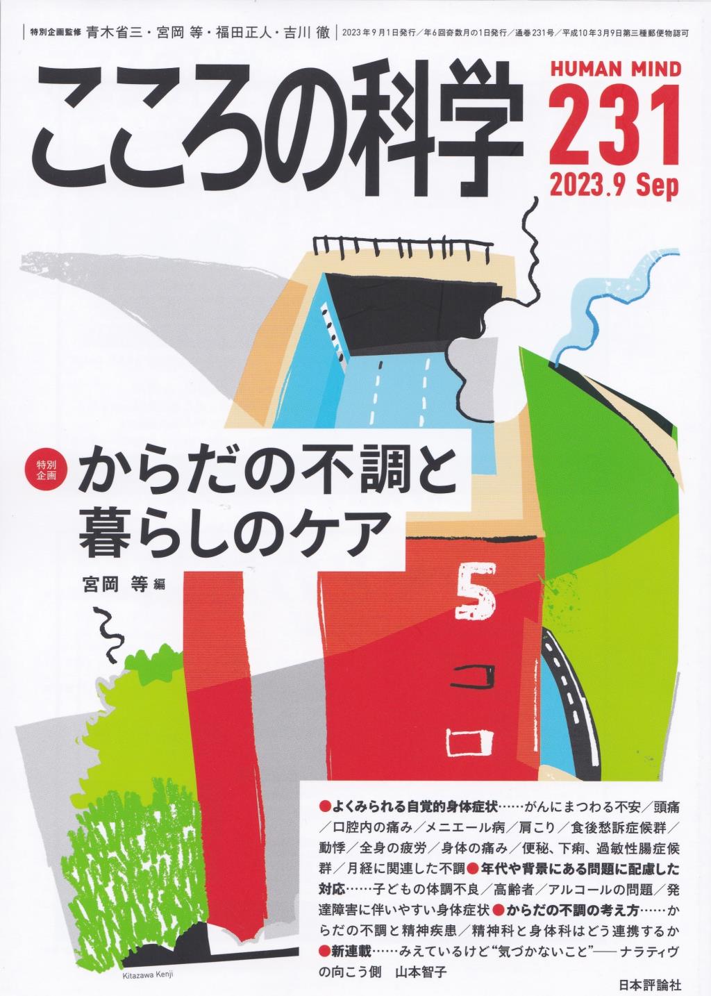 こころの科学 231号 September.2023