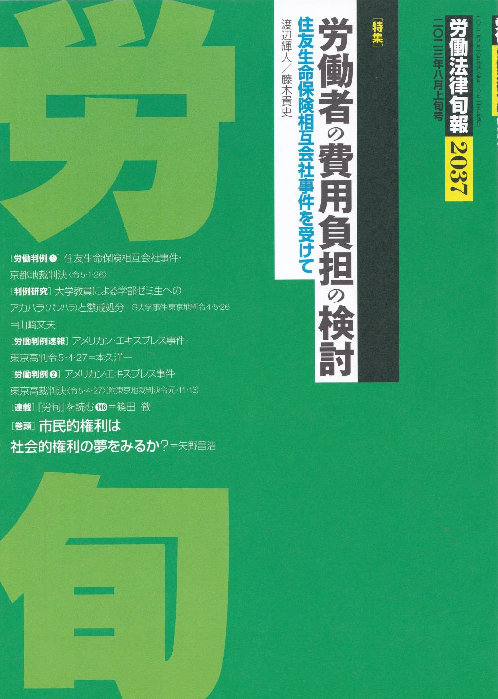 労働法律旬報　No.2037　2023／8月上旬号