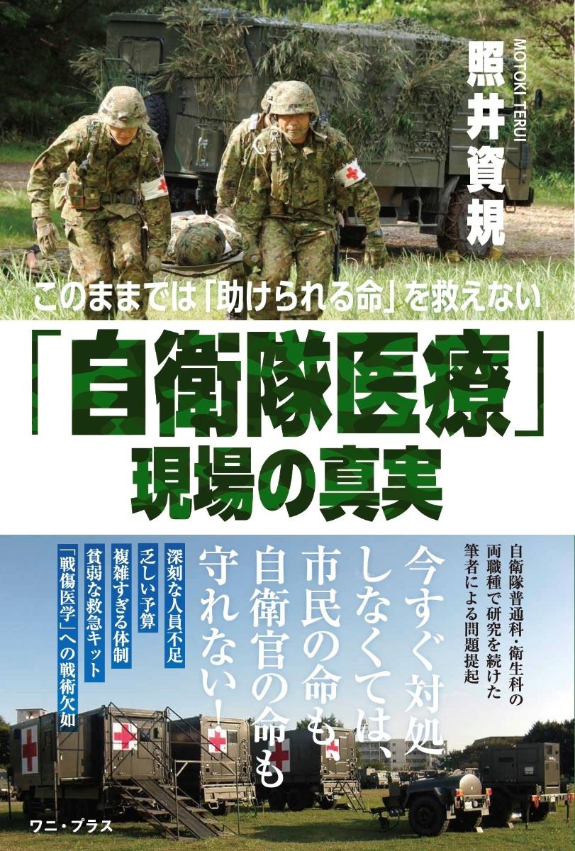 「自衛隊医療」現場の真実