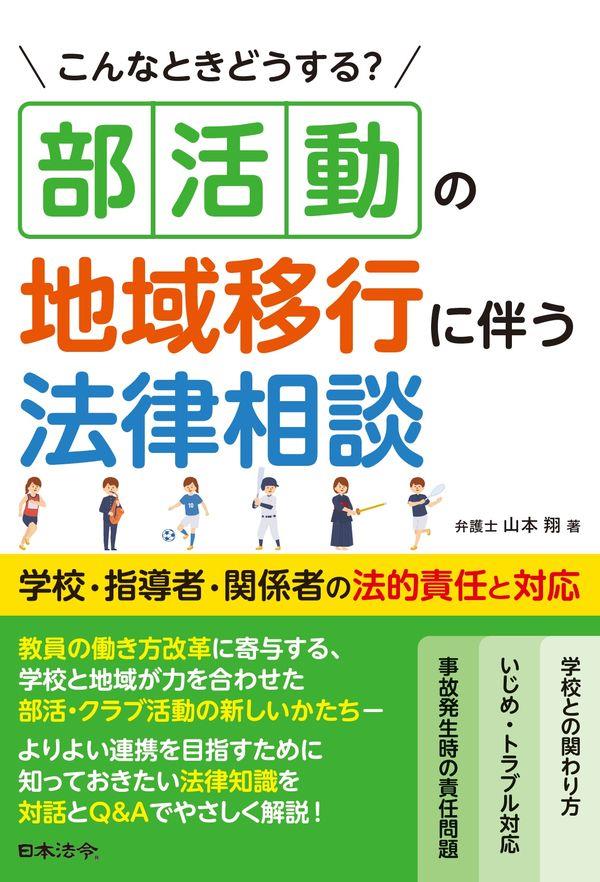 こんなときどうする？ 部活動の地域移行に伴う法律相談