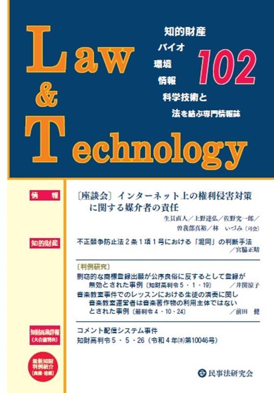 Law&Technology No.102（2024/01）