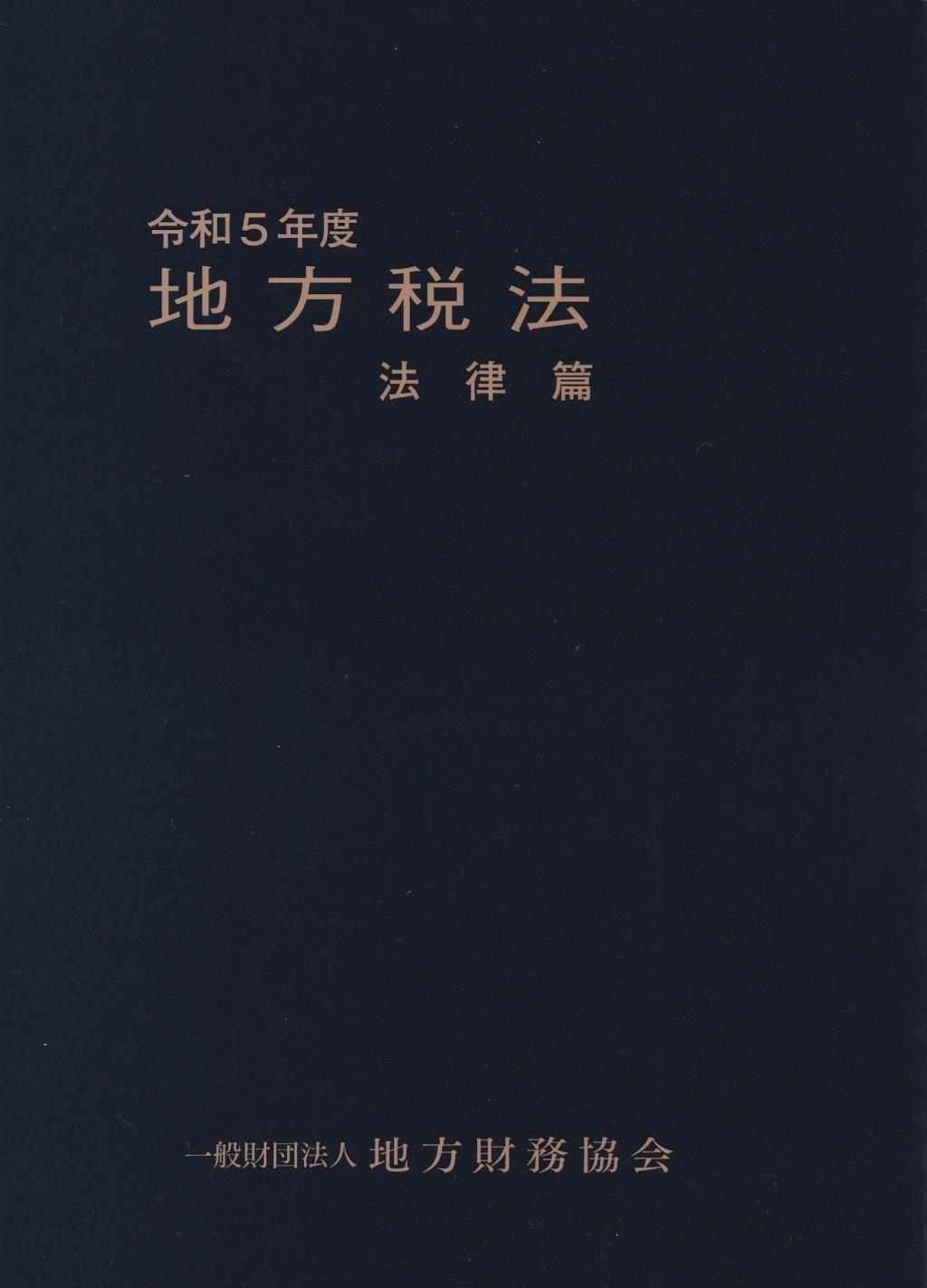 地方税法　法律篇　令和5年度