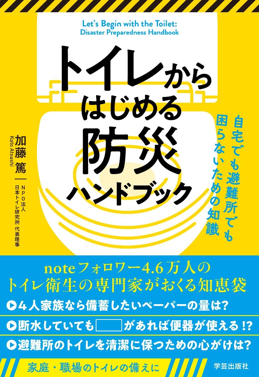 トイレからはじめる防災ハンドブック