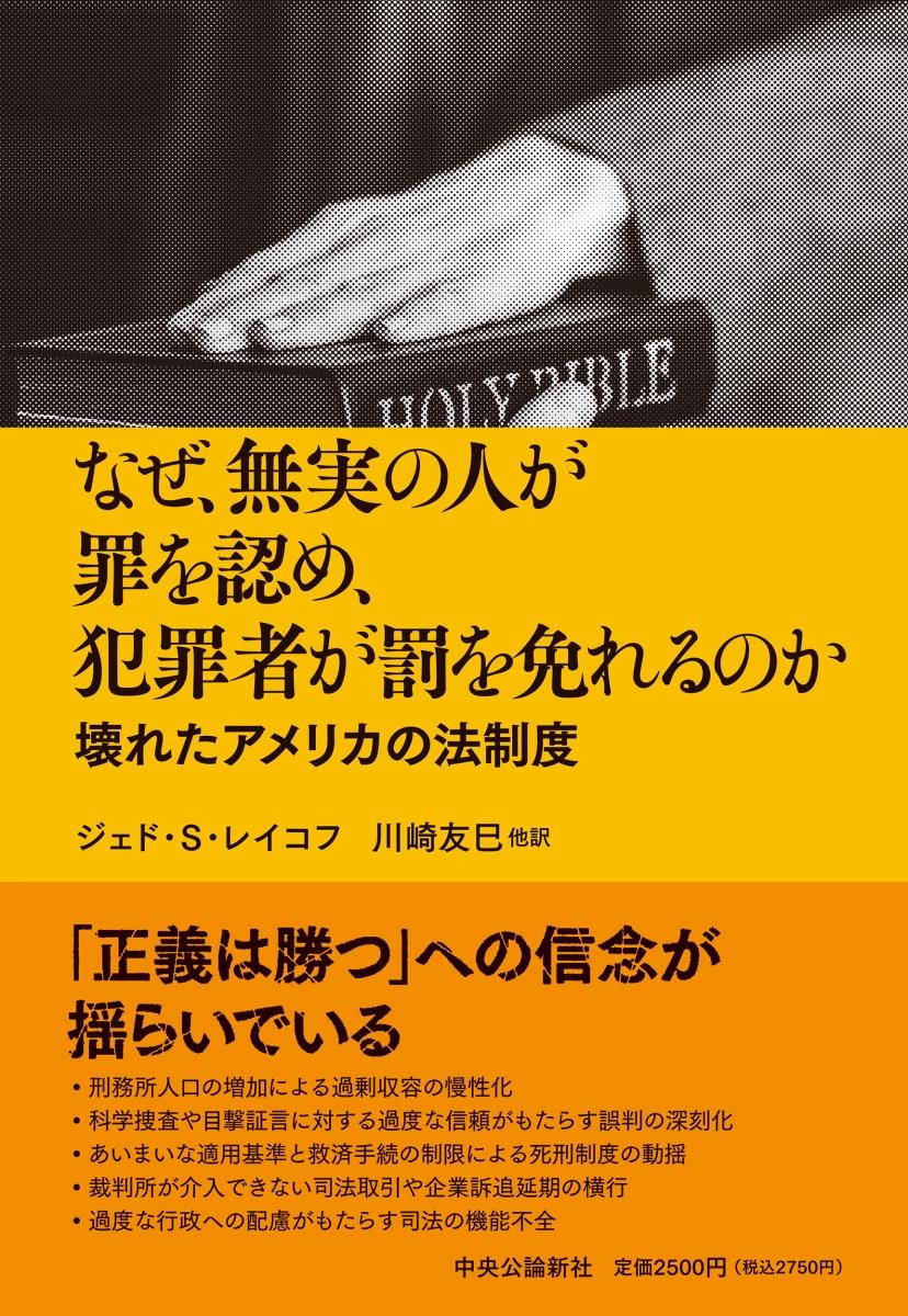 なぜ、無実の人が罪を認め、犯罪者が罰を免れるのか