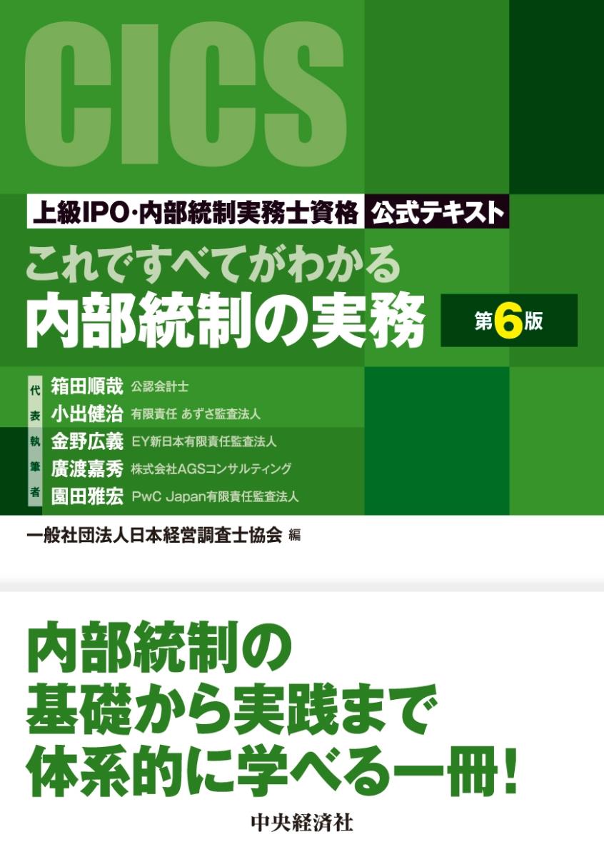 これですべてがわかる内部統制の実務〔第6版〕