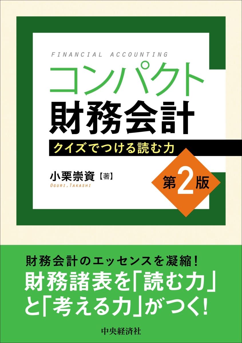 コンパクト財務会計〔第2版〕