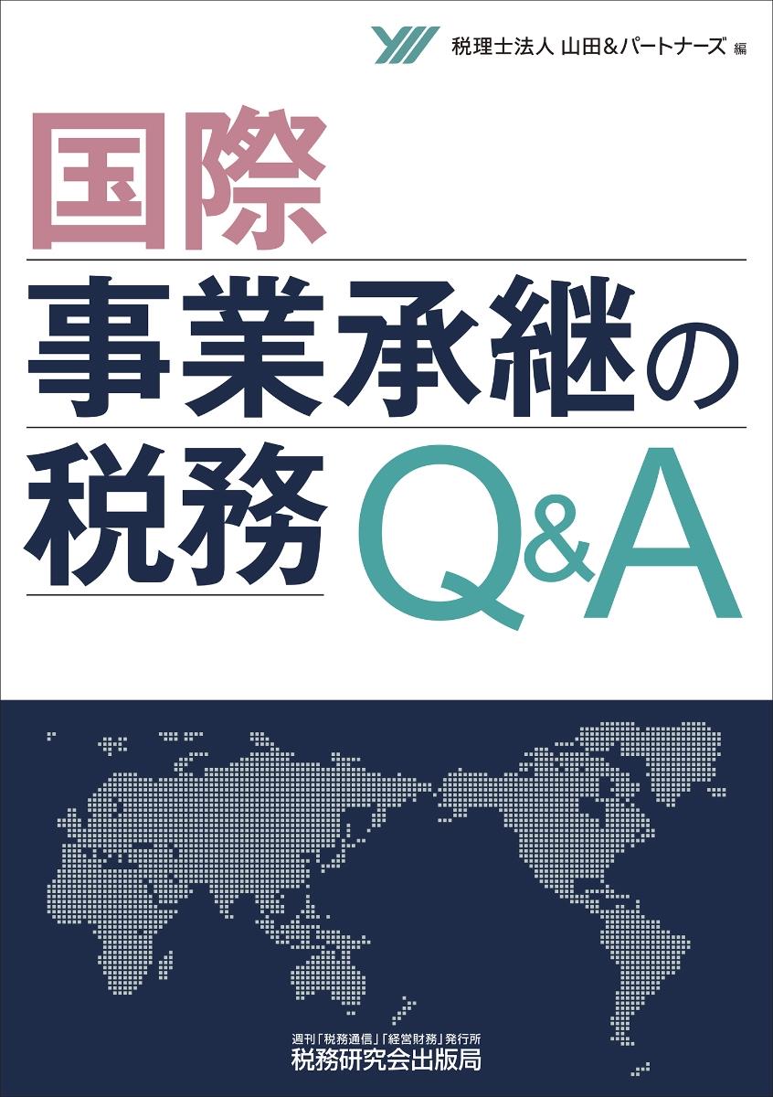 国際事業承継の税務Q＆A