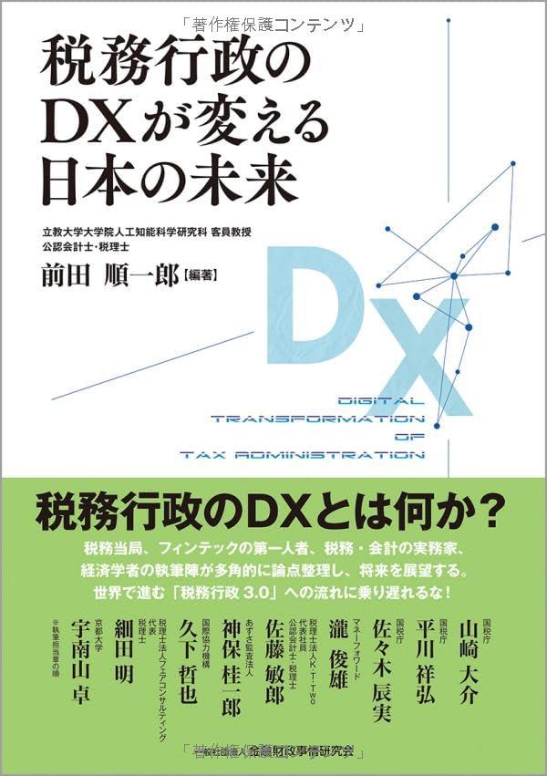 税務行政のDXが変える日本の未来