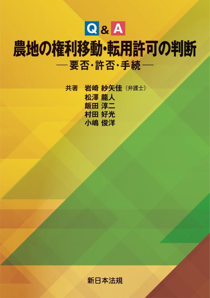 Q&A　農地の権利移動・転用許可の判断