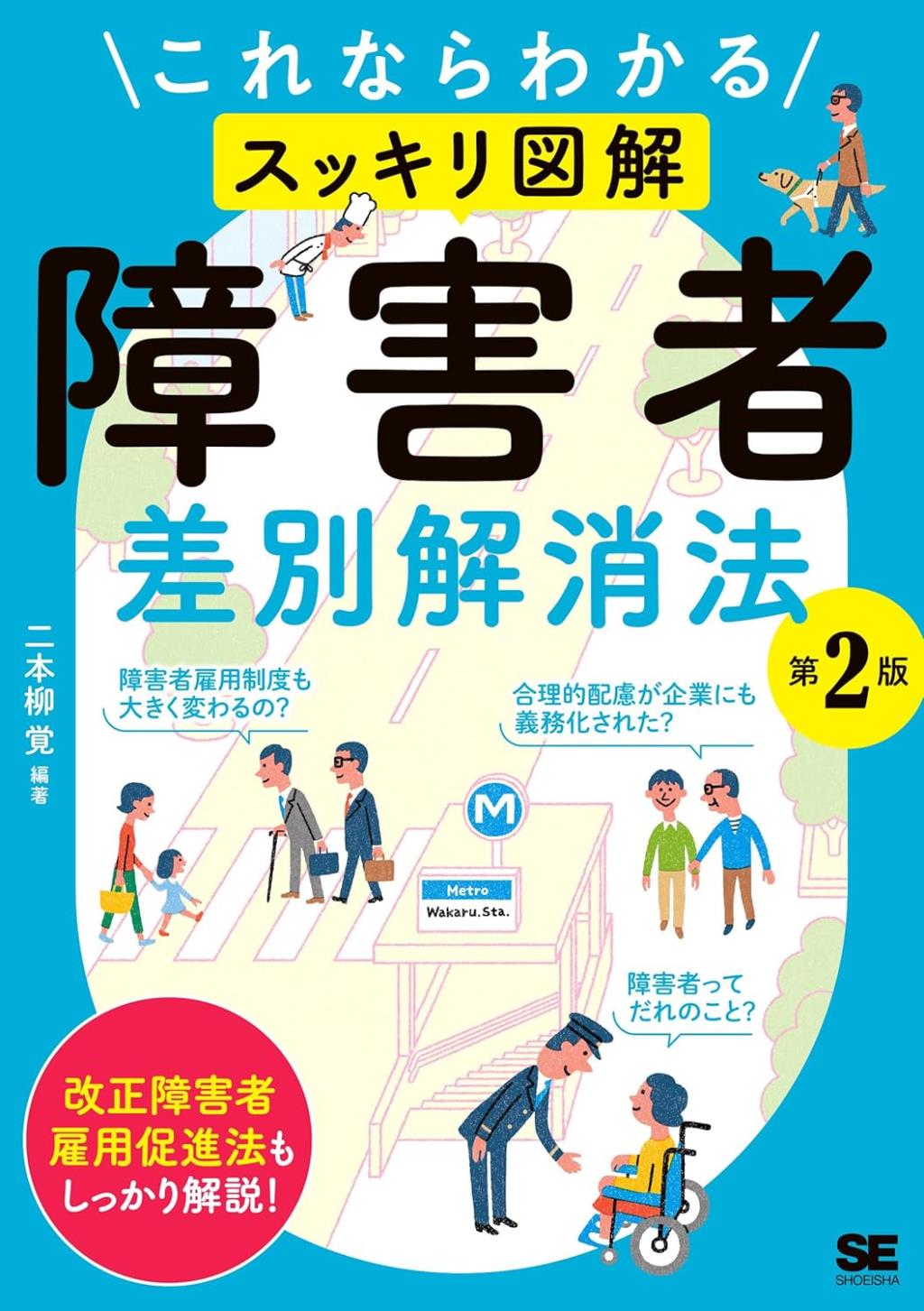 これならわかるスッキリ図解障害者差別解消法〔第2版〕