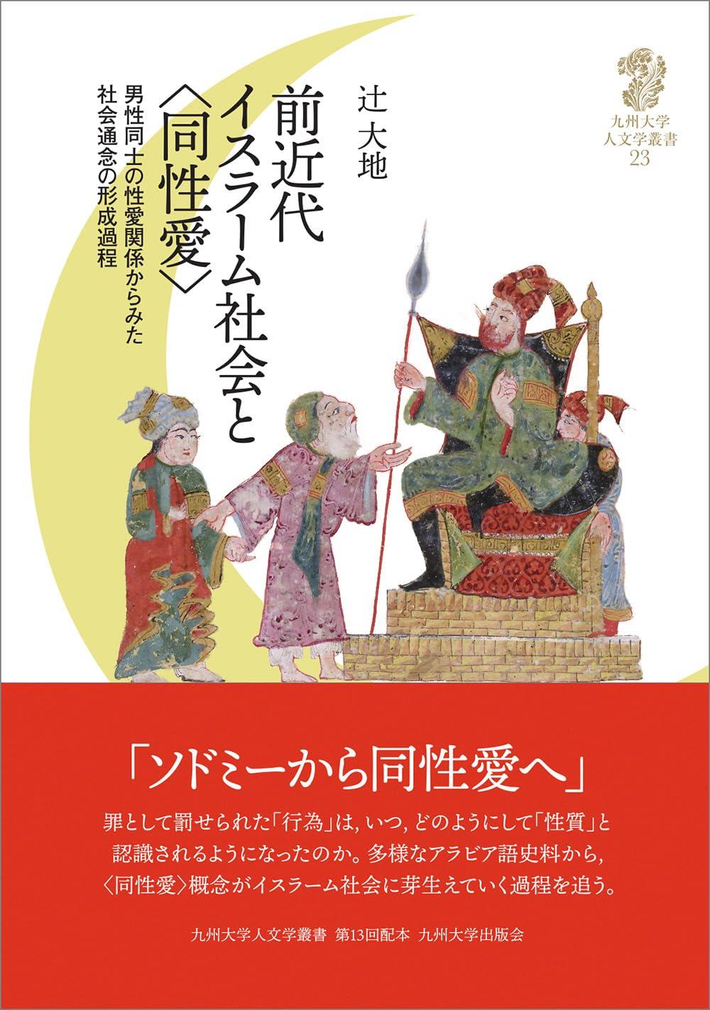 前近代イスラーム社会と〈同性愛〉