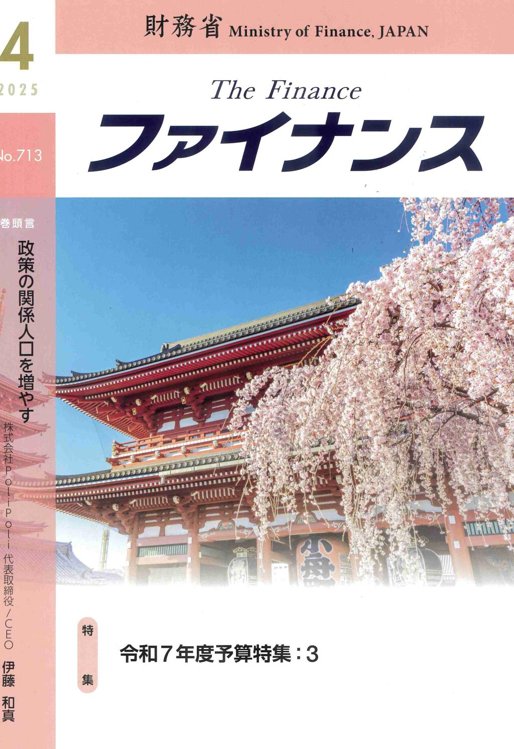 ファイナンス 2025年4月号 第61巻第1号 通巻713号