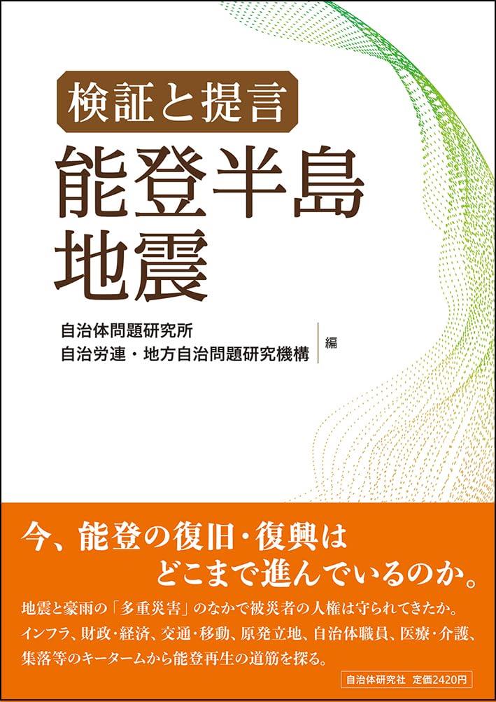 検証と提言　能登半島地震