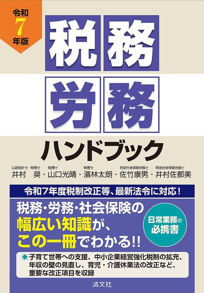 令和7年版　税務・労務ハンドブック