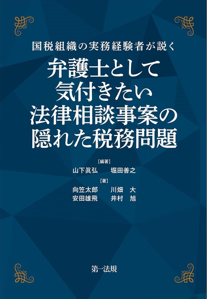 弁護士として気付きたい　法律相談事案の隠れた税務問題