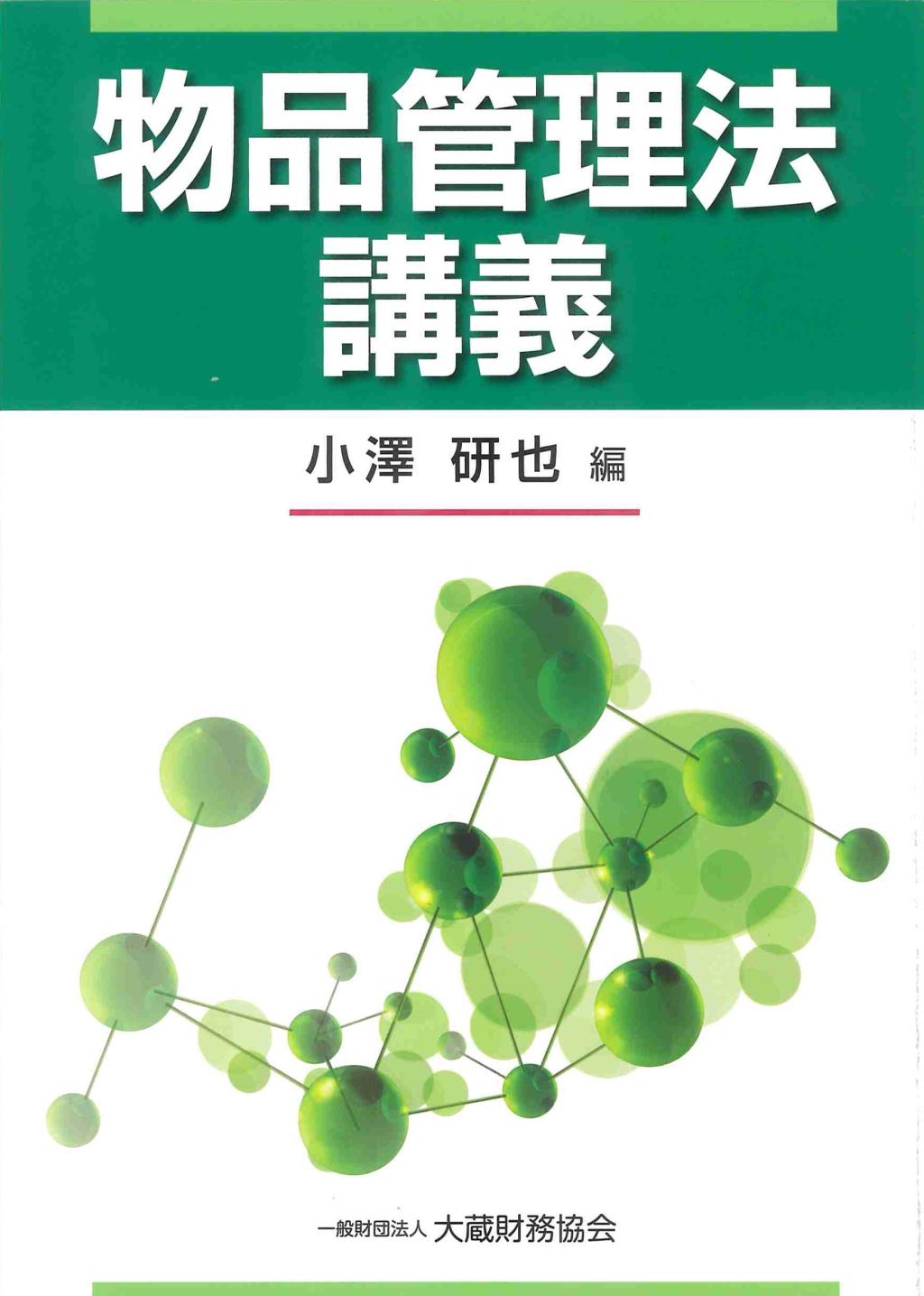 物品管理法講義