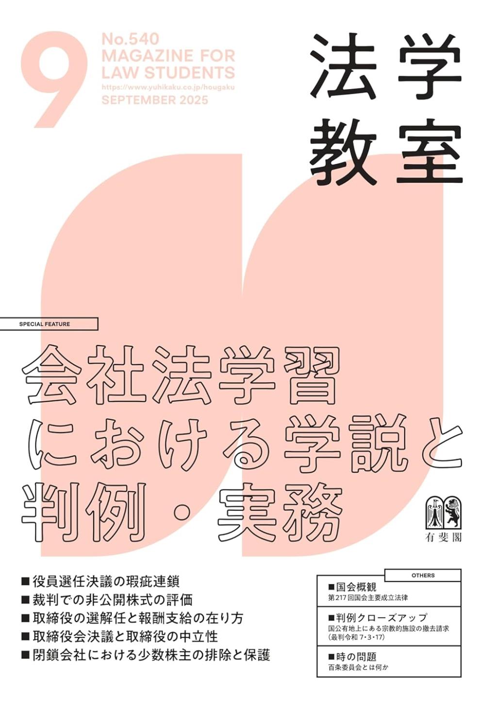 法学教室　No.540 2025.9