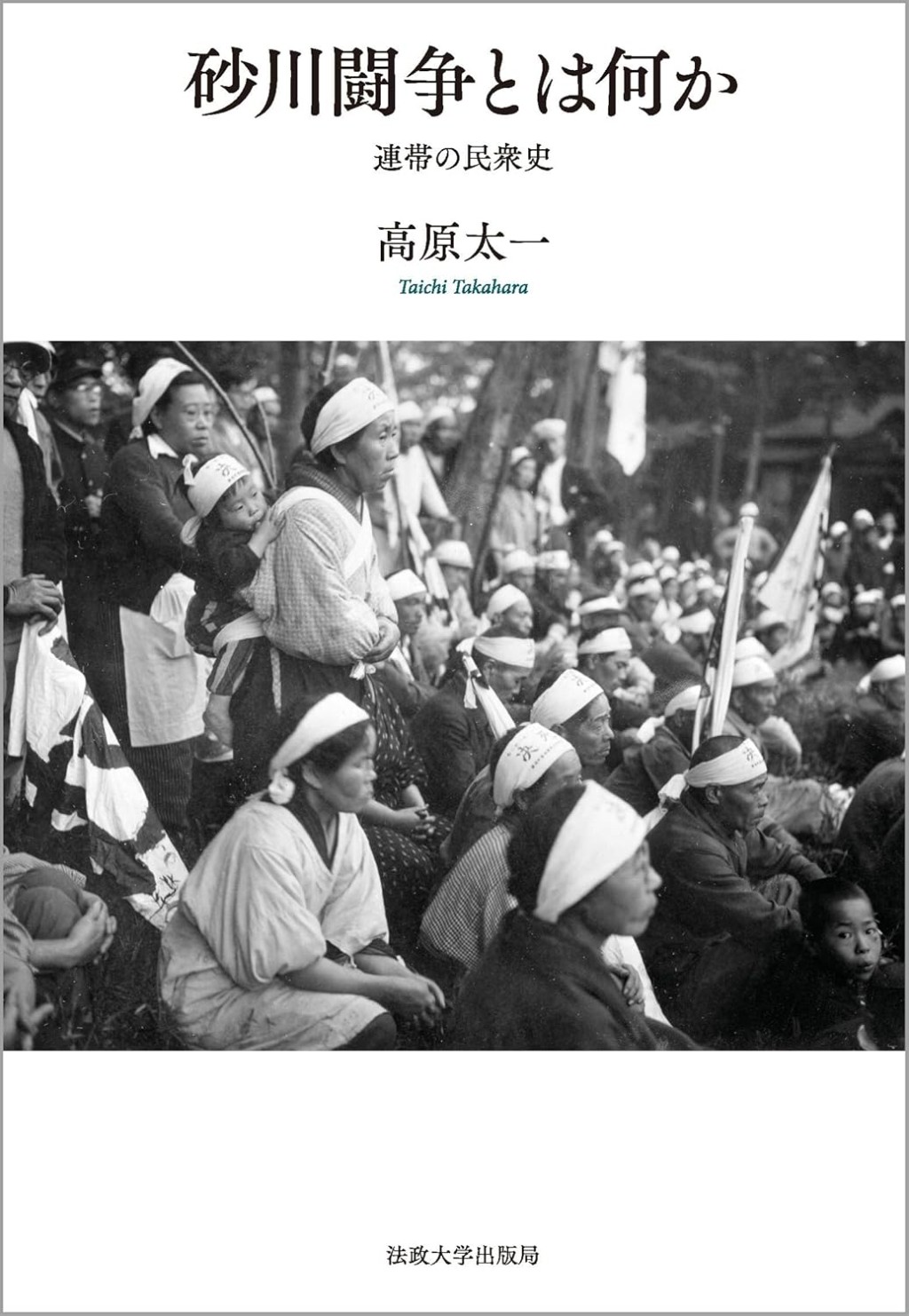 砂川闘争とは何か