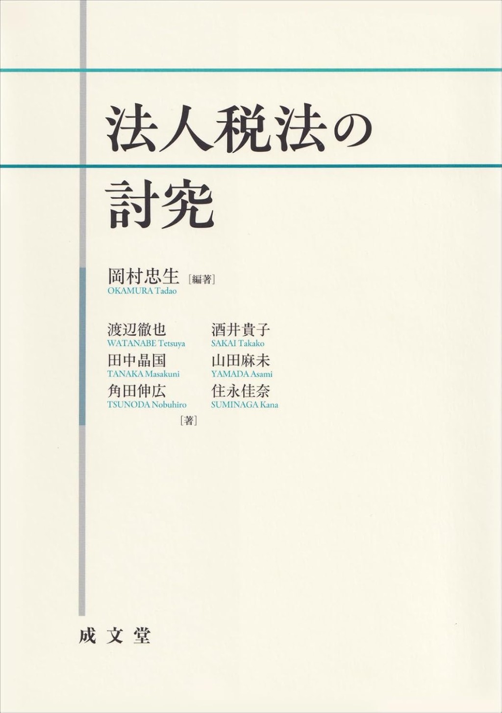 法人税法の討究