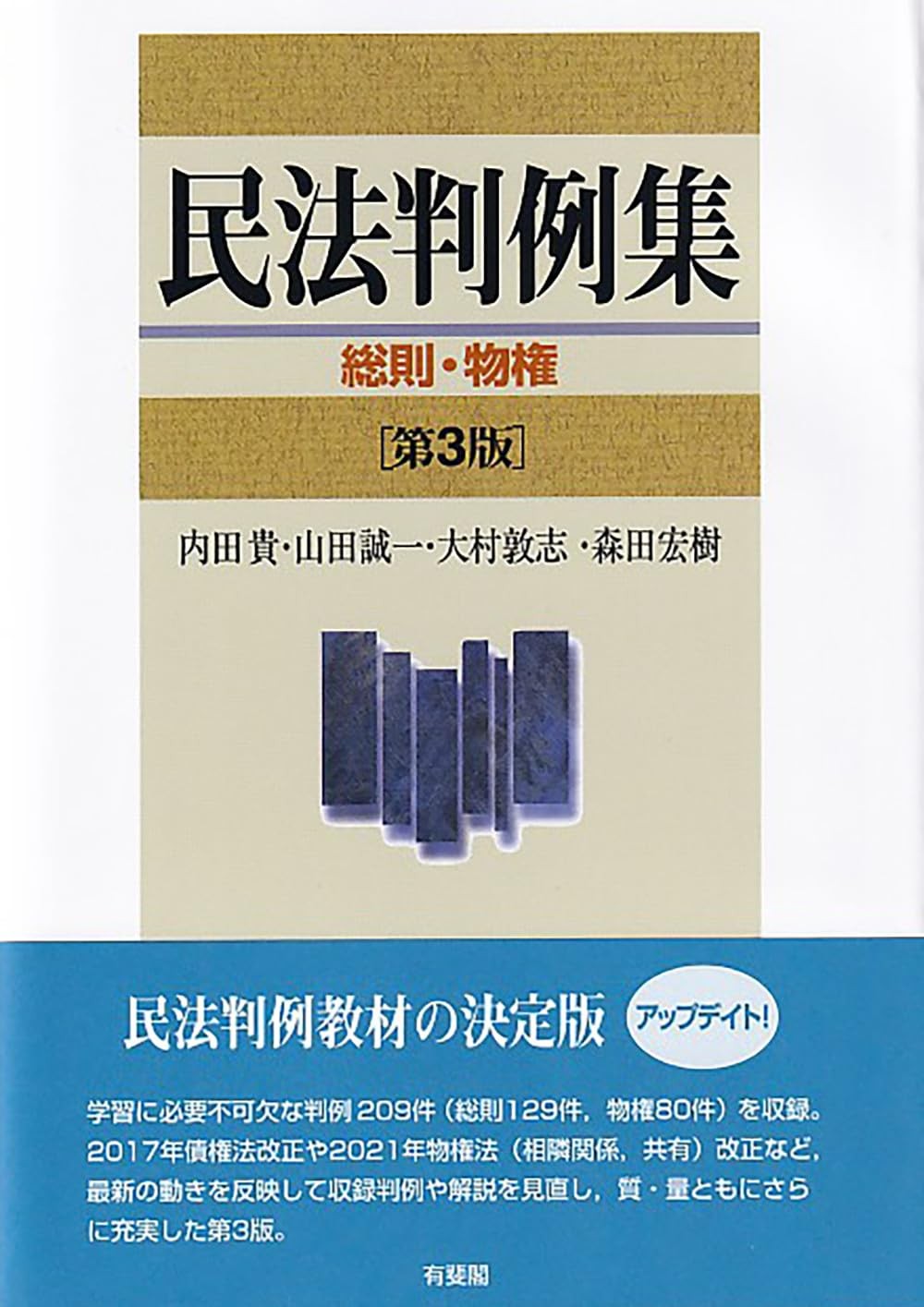 民法判例集　総則・物権〔第3版〕