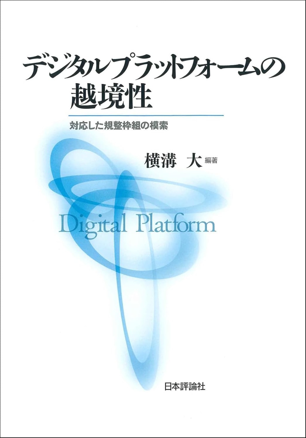 デジタルプラットフォームの越境性