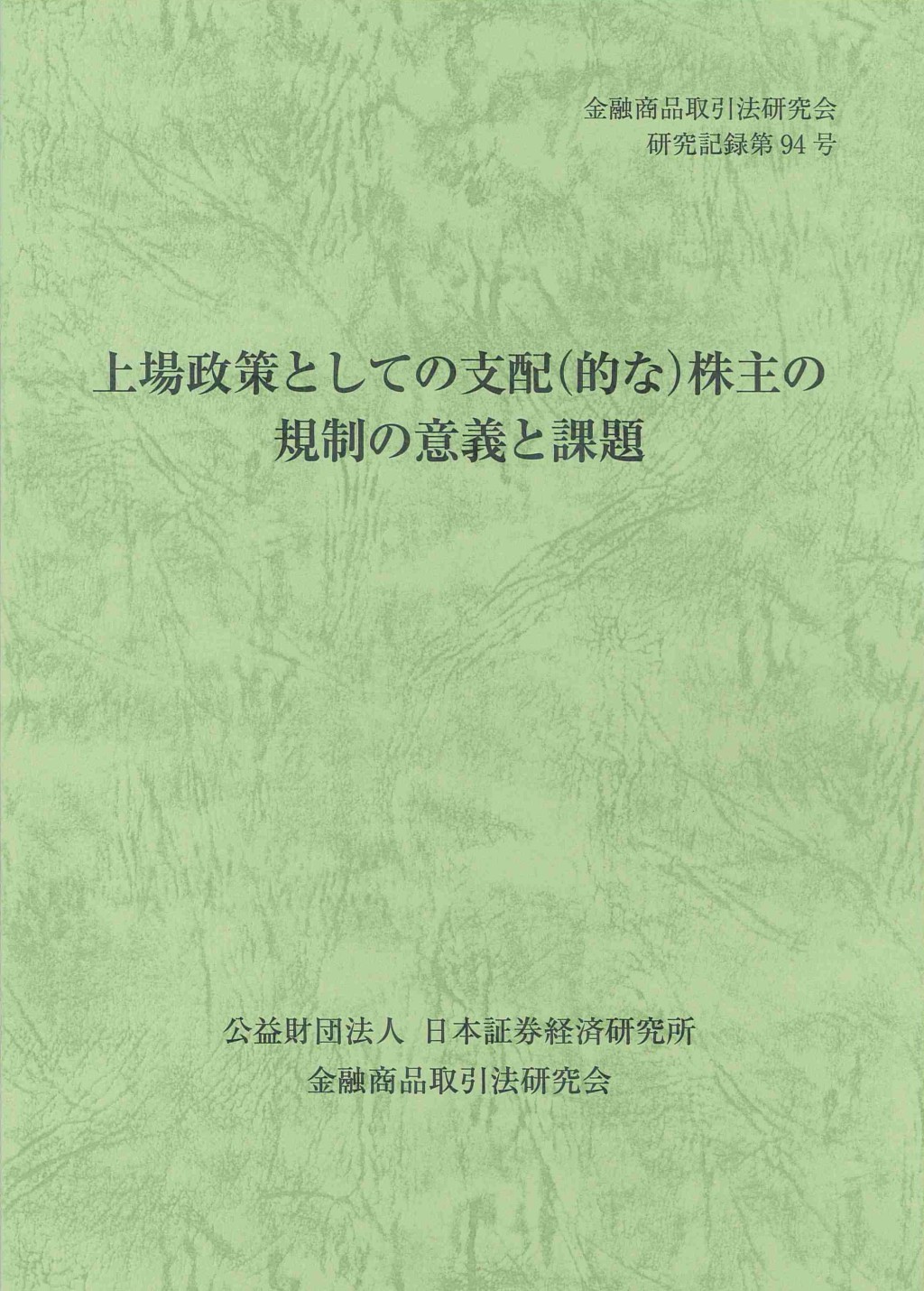 上場政策としての支配（的な）株主の規制の意義と課題