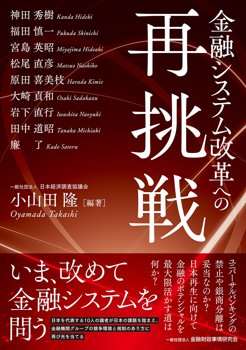 金融システム改革への再挑戦