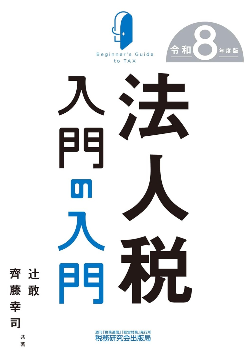 法人税入門の入門　令和8年版