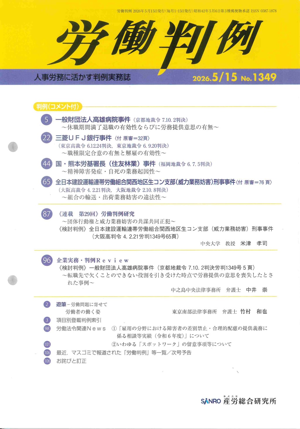 労働判例 2026年5/15 通巻1349号