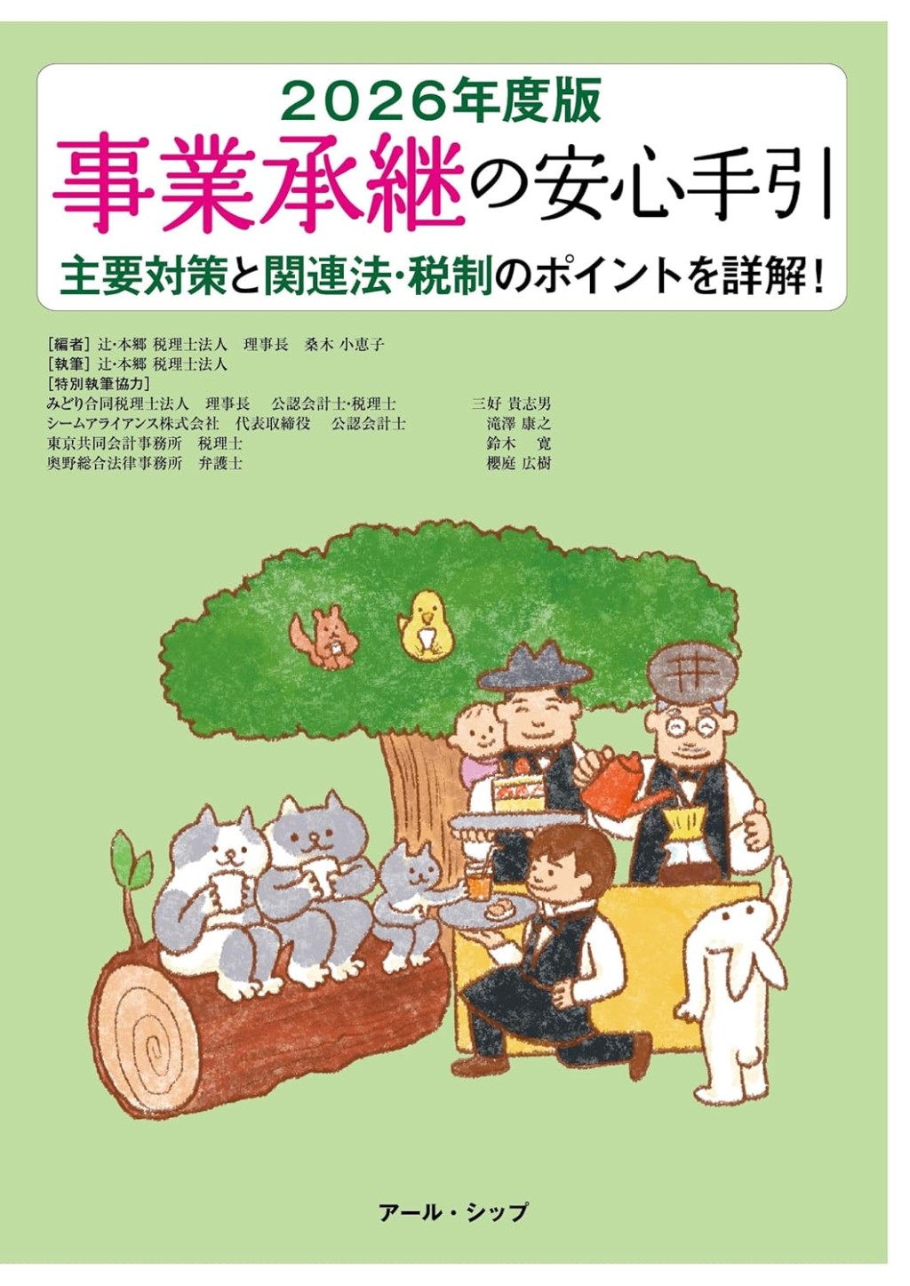 2026年度版　事業承継の安心手引