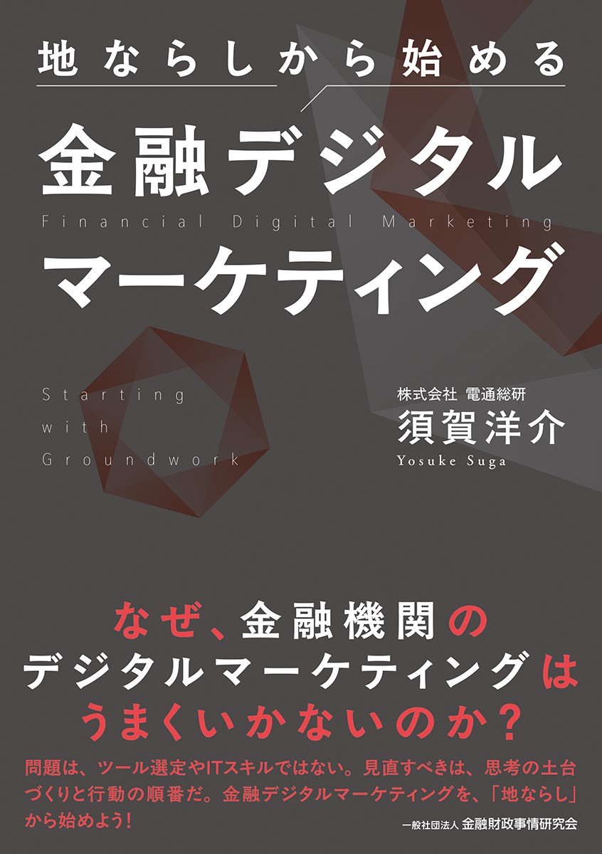 地ならしから始める金融デジタルマーケティング
