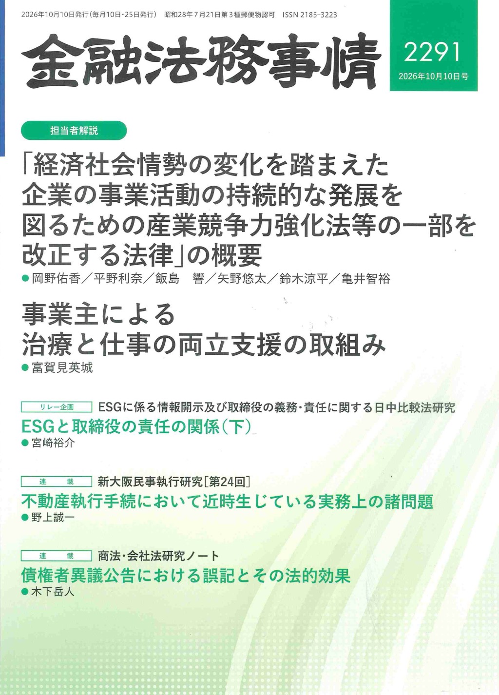 金融法務事情 No.2291 2026年10月10日号