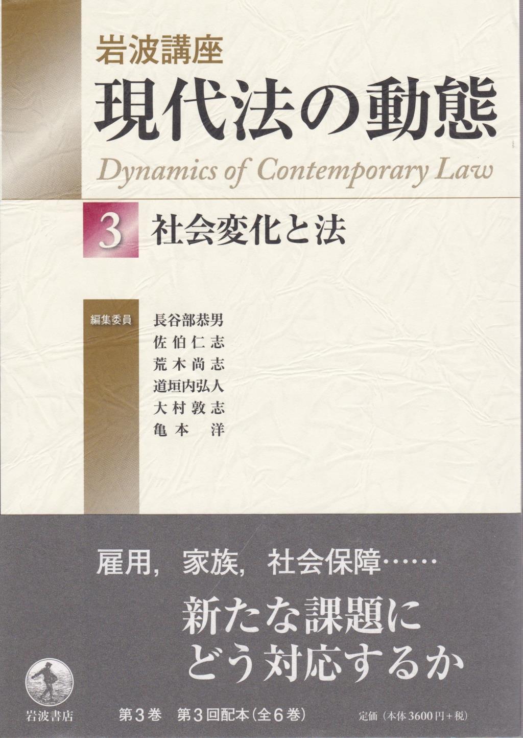 岩波講座 現代法の動態 第3巻