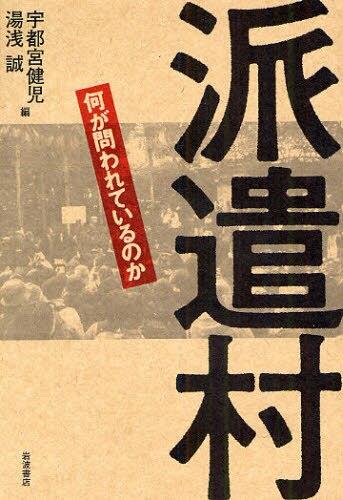 派遣村