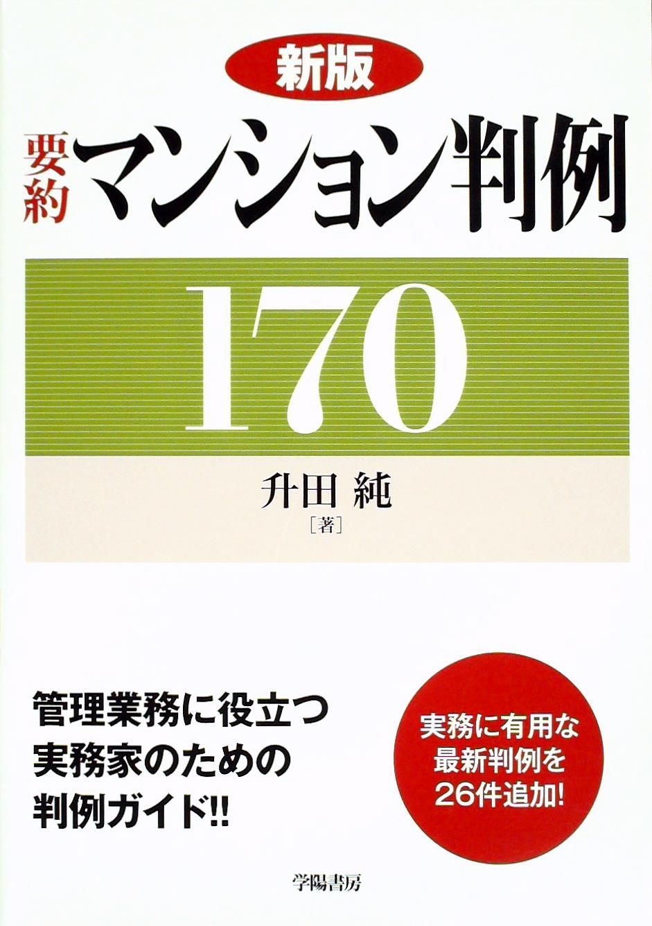新版　要約マンション判例170