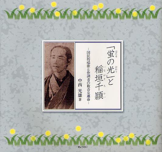 「蛍の光」と稲垣千頴