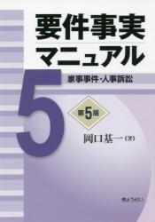 要件事実マニュアル 第5巻〔第5版〕