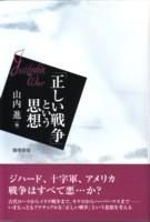 「正しい戦争」という思想