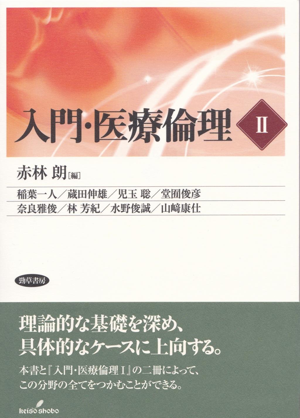 入門・医療倫理Ⅱ