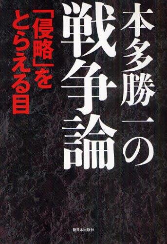 本多勝一の戦争論