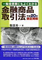 一般投資家にもよくわかる金融商品取引法 ー平成20年改正対応ー