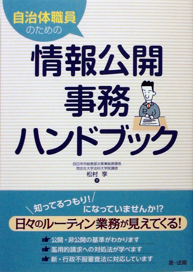 自治体職員のための　情報公開事務ハンドブック