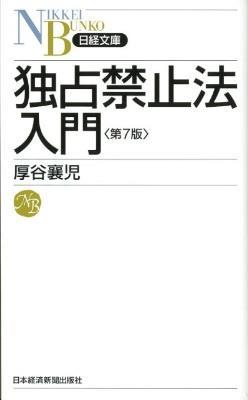 独占禁止法入門〔第7版〕