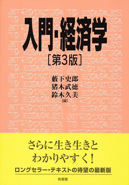 入門・経済学〔第3版〕