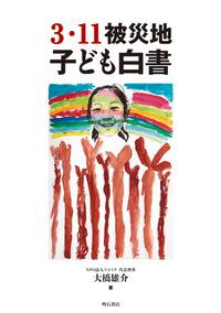 3・11被災地子ども白書