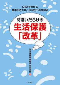 間違いだらけの生活保護「改革」
