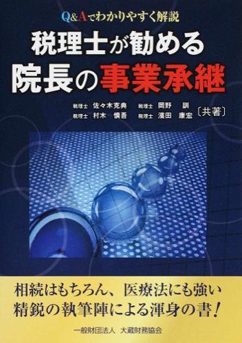 税理士が勧める院長の事業承継
