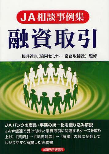 JA相談事例集　融資取引